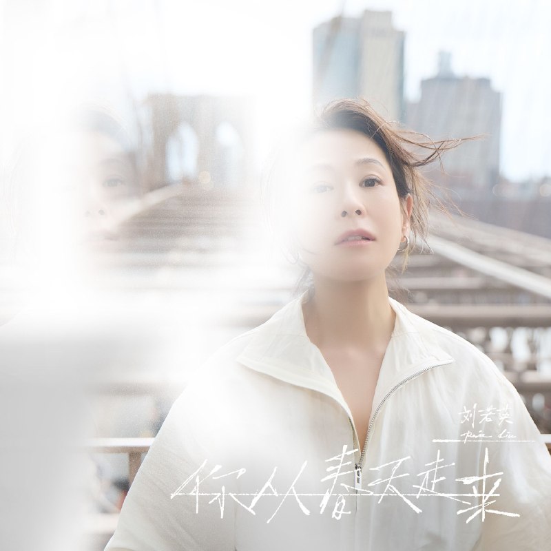 名称：刘若英 你从春天走来(2026) FLAC 24bit 48khz描述：新歌 刘若英 你从春天走来(2026)夸克：