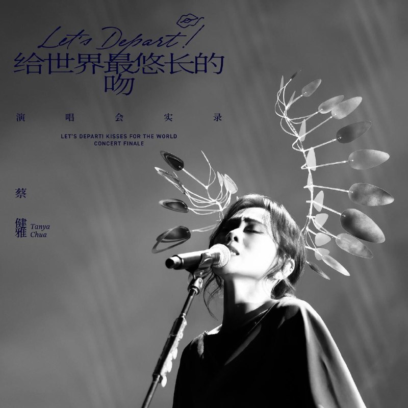 名称：蔡健雅 Let's Depart! 给世界最悠长的吻 演唱会实录 (2026) FLAC Hi-Res 24bit  qobuz 描述：蔡健雅出道29年首张演唱会实录专辑，音源撷取自2024高雄巨蛋终场巡演，耗时一年打磨
