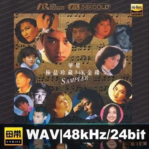 名称：东亚唱片 群星 - 华星极品珍藏 24K金碟限量版 2021 WAV 24bit 分轨描述：1. 风继续吹 - 张国荣2. 赤的疑惑 - 梅艳芳3. 时代曲 - 陈奕迅4. 听不到的说话 - 吕方5. 少女的祈祷 - 杨千嬅6. 缠绵游戏 - 梁汉文7. 雨后阳光 - 许志安8. 几许风雨 - 罗文9. 无言地等 - 陈洁灵10. 只知道此刻爱你 - 刘德华11. 朦胧夜雨里 - 梁朝伟12. 萨拉热窝的罗密欧与朱丽叶 - 郑秀文13. 漓江曲 - 陈美龄14. 擦身情缘 - 杜德伟15. 誓不低头 - 郑少秋16. 冷冷的秋 - 甄妮夸克：