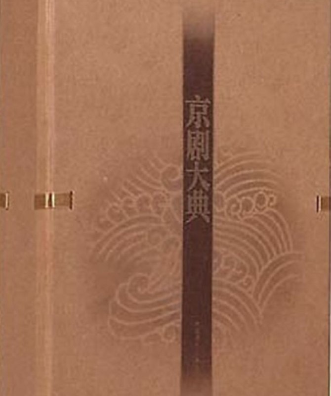 名称：百年老唱片：群星 - 京剧大典(26CD[ 中唱上海] 精装典藏版) Flac cue描述：《百年老唱片：京剧大典》26张CD辑录了一百五十六位京剧名家演唱的274段经典唱段，10余万文字，介绍了京剧的渊源及唱念做打舞的基本知识：数百幅照片，展现了多姿多彩的行头，脸谱及舞台艺术－《京剧大典》将带您领略菊苑之无穷魅力，令您慨叹国粹之博大精深