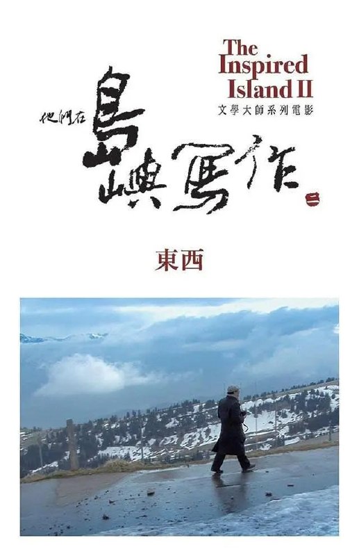 名称：他们在岛屿写作：东西 他們在島嶼寫作：東西 (2014)描述：我想要描述那未被描述的感情、未經細嘗的滋味、未受到注意的想法