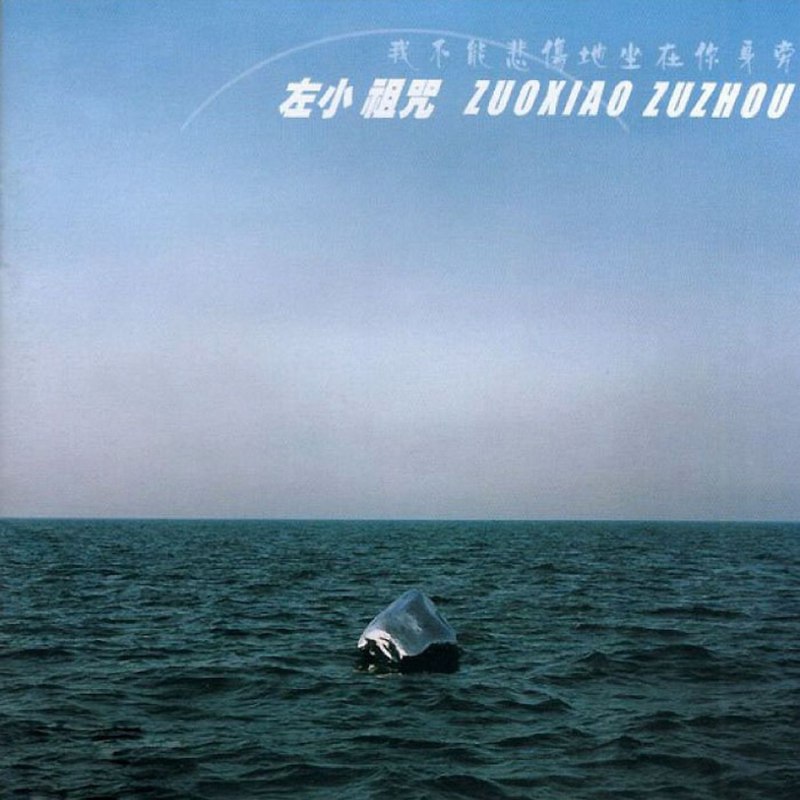 名称：左小祖咒 我不能悲伤地坐在你身旁 FLAC描述：左小祖咒2005年5月独立发行的第四张个人专辑《我不能悲伤地坐在你身旁》，距上张专辑时隔四年 