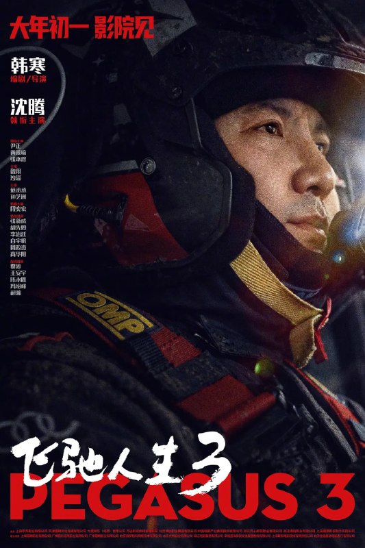 名称：飞驰人生3 (2026)剧情 喜剧 运动 沈腾 尹正 1080p正式版描述：巴音布鲁克最后一站收官后，张驰（沈腾 饰）受邀作为车队主教练征战全新赛事“沐尘100拉力赛”，“野生车手”走上国际舞台！面对高手如云的全新赛道，孙宇强（尹正 饰）、记星（张本煜 饰）一如既往协同作战，林臻东（黄景瑜 饰）等实力车手应邀强势集结，一支凝聚了顶配速度与信念的车队就此成立！然而，张驰发现真正的挑战仿佛并非来自比赛本身，赛场之外暗流涌动，让他们飞驰之路充满变数……夸克：
