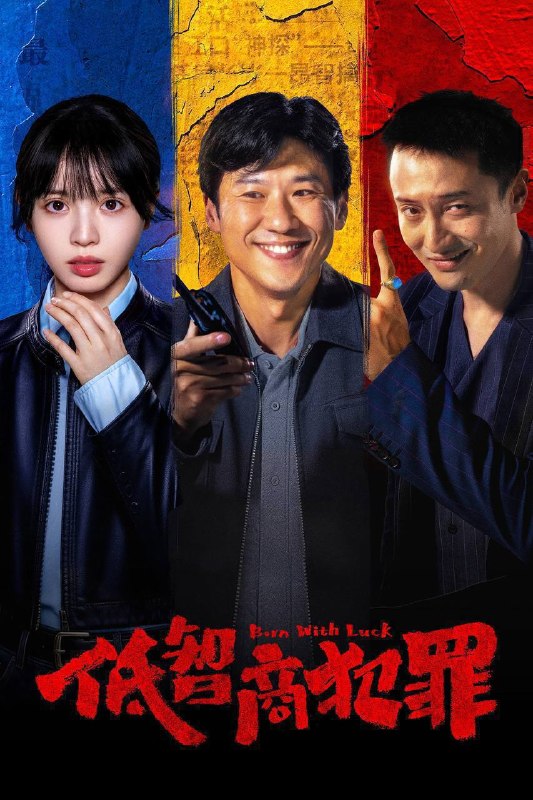名称：低智商犯罪（2026）4K 10bit 60FPS 更至EP20描述：脱离一线刑侦几年的警察张一昂（王骁 饰），因为省厅收到的匿名举报信，被派往三江口调查案件