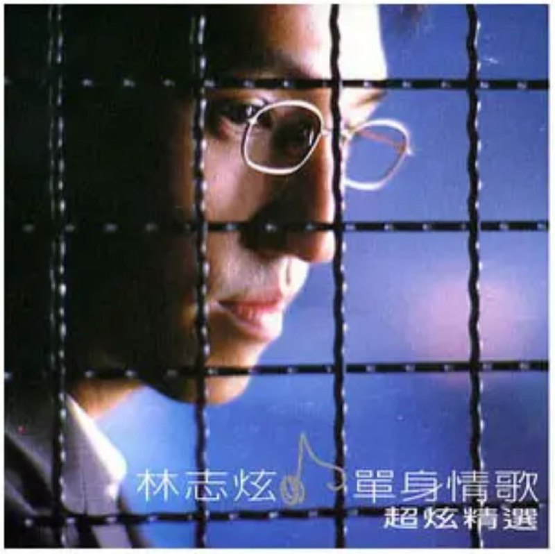 名称：林志炫 - 1999年专辑 - 单身情歌超炫精选CD1   Flac描述：内涵一致的品味着单身人的心情与对爱情的渴望与挫败, 抚慰许多单身族群的心灵