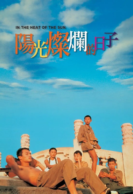 名称：阳光灿烂的日子 (1994)描述：20世纪70年代初的北京，忙着“闹革命”大人无空理会小孩，加上学校停课无事可做，以军队大院男孩为突出代表的少年人便自找乐子，靠起哄、打架、闹事、拍婆子等方式挥霍过量的荷尔蒙