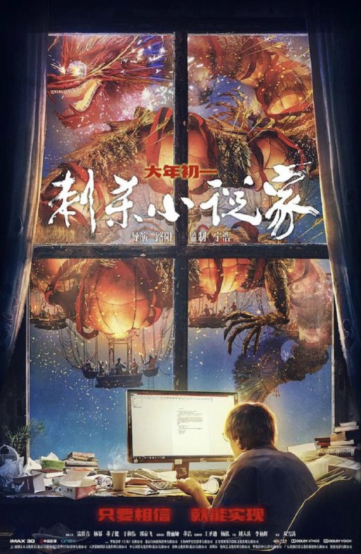 名称：刺杀小说家 (2021) 4K HDR描述：异世界皇都，天神赤发鬼残暴统治，滥杀无辜