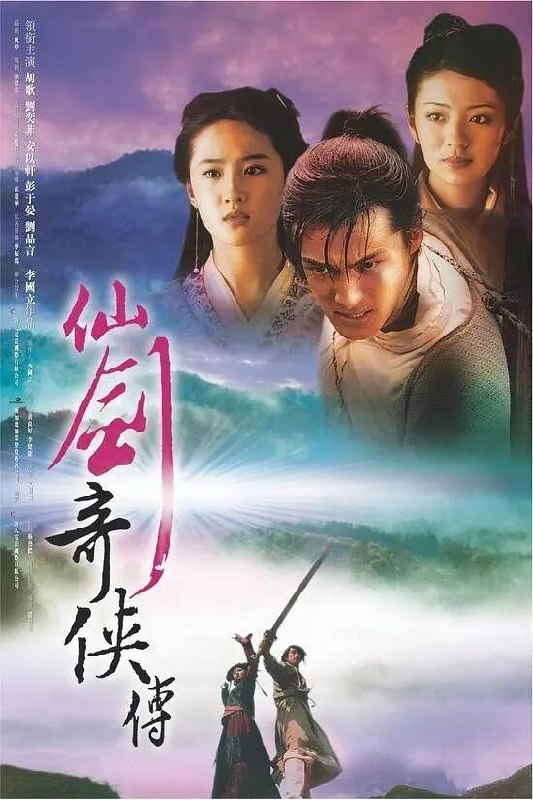 名称：仙剑奇侠传 (2005) 全34集 2026最新优酷4K超高清修复描述：《仙剑奇侠传》改编自PC游戏史上最为经典的游戏作品