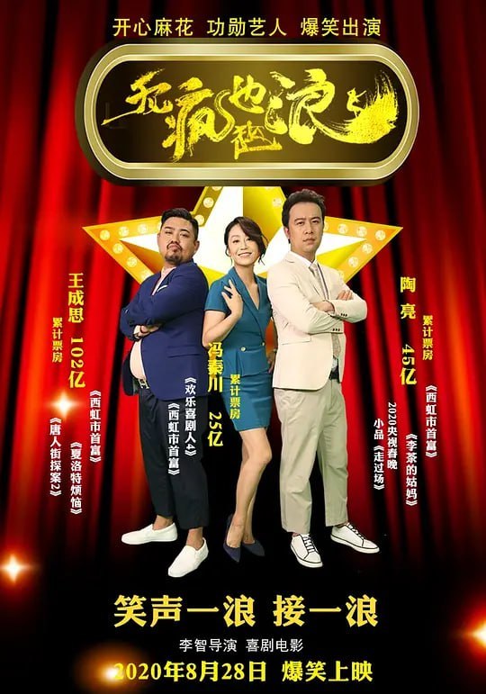 名称：无疯也起浪 (2020)描述：由开心麻花功勋艺人王成思、陶亮、冯秦川首次搭档主演的喜剧电影《无疯也起浪》目前正式定档2020年8月28日全国院线上映，成为疫情之后唯一一部喜剧电影