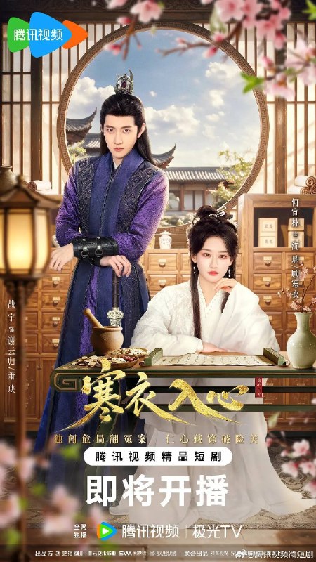 名称：寒衣入心（2026）4K S01E01 - E20 HiveWeb描述：沈家满门遇害，幼女沈璃目睹赵无咎、崔泓与手带食人花刺青的神秘人行凶
