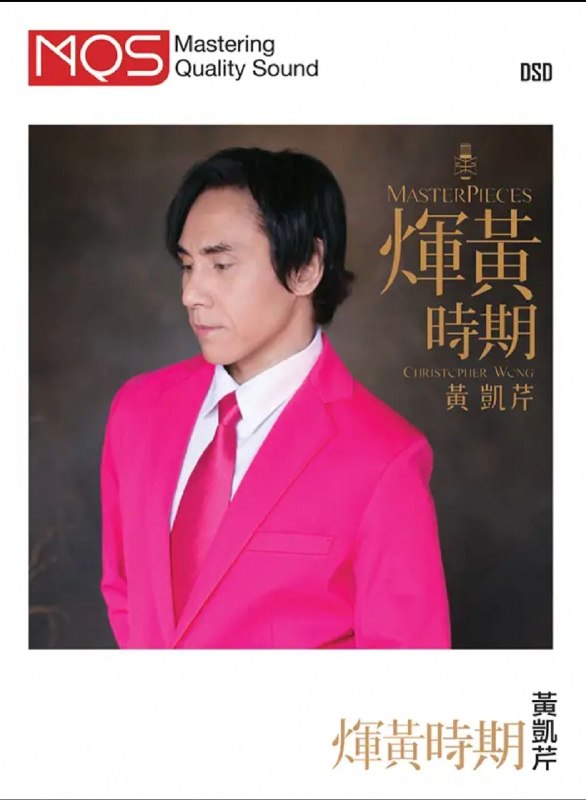 名称：黄凯芹 - 环球唱片 - 辉黄时期 MQS DSD64描述：1. 我是痴情无限2. 旧梦不须记3. 忘尽心中情4. 有谁知我此时情5. 狮子山下6. 倩女幽魂7. 情爱几多哀8. 爱你变成害你9. 今天我非常寂寞10. 梁祝夸克：