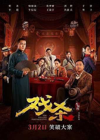名称：戏杀 (2024) 4K HDR描述：不靠谱神探“满天飞”（贾冰 饰）PK嫌疑人天团（喻恩泰、蒋梦婕、刘桦、于洋、李倩、牛信信、冯鑫垚等饰）！倾国倾城的一代名伶被暗枪杀害！头七之夜，私家侦探满天飞和众位嫌疑人被劫持在一家戏院