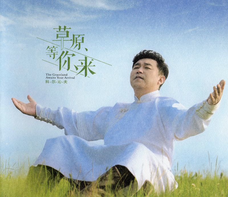 名称：听天下 科尔沁夫 -《草原等你来》 24K黄金1：1 直刻 WAV描述：科尔沁夫的《草原等你来》是一张充满蒙古风情的民族音乐专辑，收录12首经典草原曲目