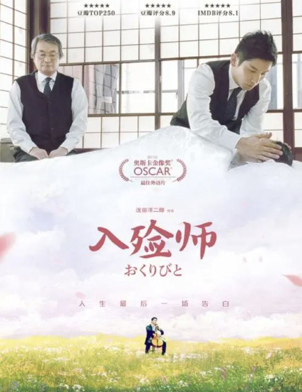 名称：入殓师 (2008) 1080P 国日多音轨 中字内嵌字幕描述：买了昂贵的大提琴，想要成就一番事业的小林大悟（本木雅弘 饰），经历了4个月的管弦乐演奏，得到的却是“乐团解散”的噩耗与购买乐器的高昂债务