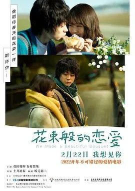 名称：花束般的恋爱 (2021) 4K 高码 60帧 国日多音轨 中字硬字幕描述：深夜的地铁站，因错过末班车让山音麦（菅田将晖 饰）和八谷绢（有村架纯 饰）两个年轻人不期而遇