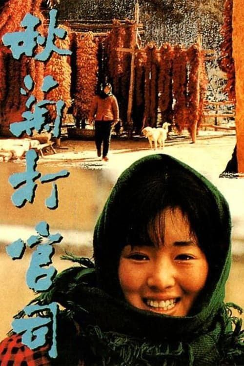 名称：秋菊打官司 (1992) 1080P描述：中国西北某个小山村里，村妇秋菊（巩俐）的丈夫王庆来（刘佩琦）在与村长争执时被对方踢伤下体无法再干农活，只能整日躺在床上，对此村长没表一态