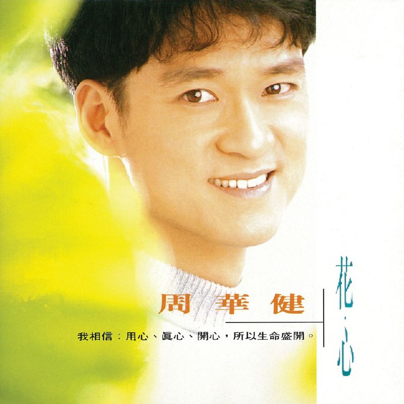 名称：周华健 - 1993 花心 Dolby Atmos 杜比全景声描述：1.只有你2.孤枕难眠3.花心4.一次一次5.家6.你要的男人是哪一种7.明天我要嫁给你8.飞9.有一个朋友是你10.我是谁夸克：