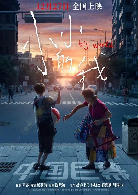 名称：小小的我 (2024)描述：患有脑瘫的刘春和（易烊千玺 饰）勇敢冲破身心的枷锁，为外婆（林晓杰 饰）圆梦舞台的同时，也弥合了与妈妈（蒋勤勤 饰）的关系，并努力寻求着自己人生的坐标