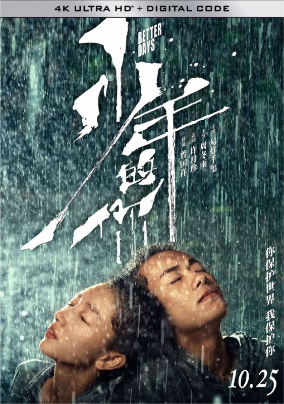 名称：少年的你 (2019) 4K 高码 60帧描述：陈念（周冬雨 饰）是一名即将参加高考的高三学生，同校女生胡晓蝶（张艺凡 饰）的跳楼自杀让她的生活陷入了困顿之中