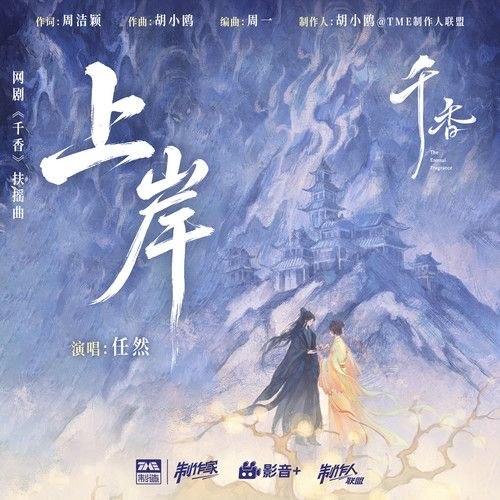 名称：千香 扶摇曲 任然 上岸 FLAC 24bit 192khz 臻品母带描述：1 上岸 - 任然2 上岸 (和声伴奏) - 任然3 上岸 (伴奏) - 任然夸克：