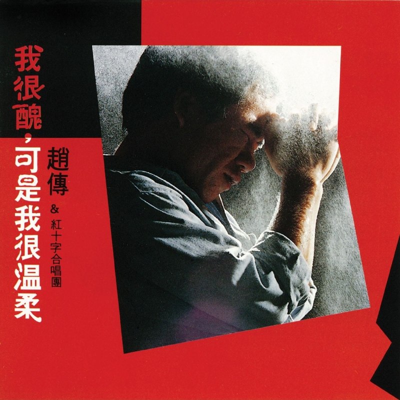 名称：赵传 - 我很丑, 可是我很温柔 (1988) [Dolby Atmos] 杜比全景声描述：1. 请不要在别人的肩上哭泣2. 我很丑，可是我很温柔（节奏版）3. 看到日出就高歌4. 不要挡在我的面前5. 我一直以为你知道6. 飞向月亮7. 喊向黑色的天空8. 决心9. 我很丑，可是我很温柔（温柔版）10. 最后一次沉默夸克：