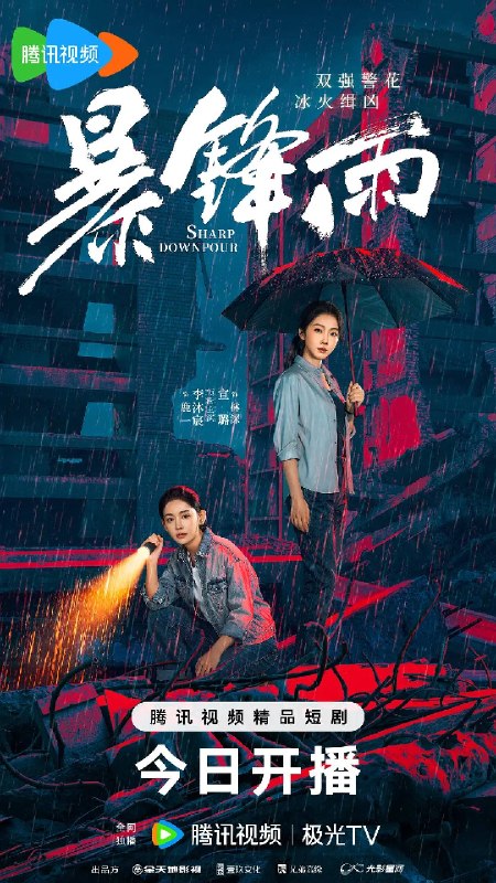 名称：暴锋雨(2026)4K S01E01 - E06 HiveWeb描述：患有“梦魇症”的女警鹿一多年来坚持暗中追查父亲重伤昏迷的真相，意外结识了高冷女警林深，二人携手破获一系列离奇命案，情谊日渐深厚的同时，鹿一发现林深似与父亲旧案有着千丝万缕的关联……链接：