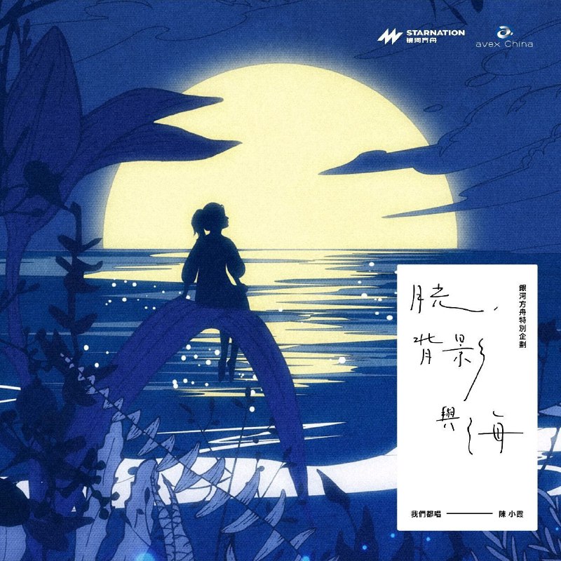 名称：群星 - 月光、背影与海 (2022) ALAC 24bit 48kHz描述：《月光、背影與海》是一张汇集了多位歌手的合辑，以月光、背影与大海为灵感，收录了 由陈小霞创作的 六首情感丰富、意境深远的歌曲