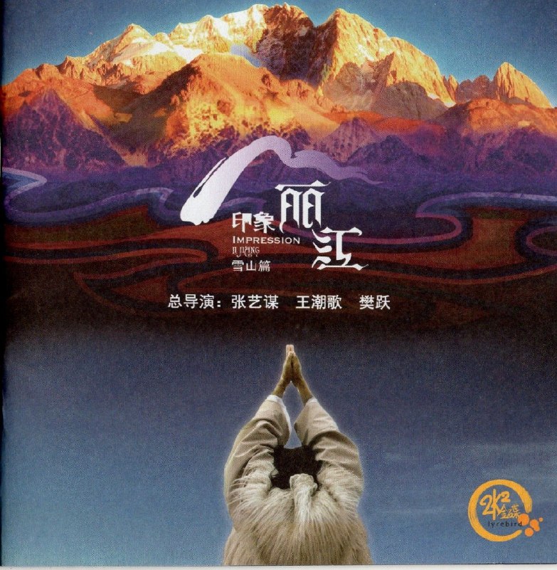 名称：印象丽江 圣弦制作 WAV 24BIT 192KHZ描述：《印象丽江》原声专辑源自张艺谋、王潮歌、樊跃“印象铁三角”联手打造的原生态实景演出，2007年发行，收录《三朵神在上》《回家》《马帮》等13首曲目