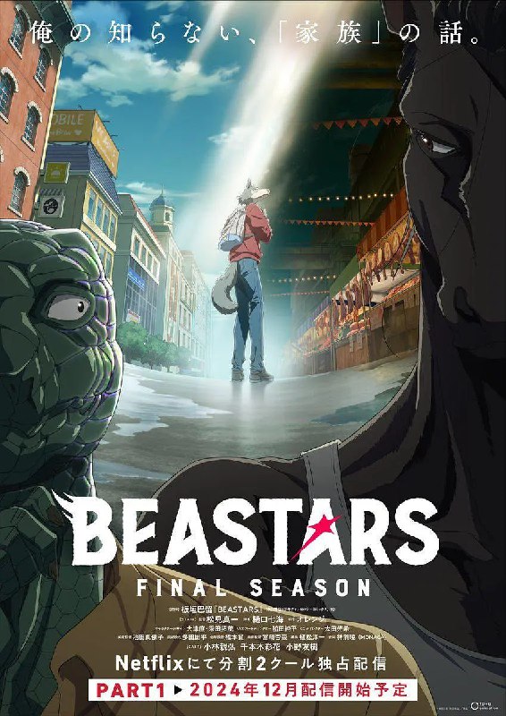 名称：动物狂想曲 最终季 Part.1 BEASTARS Final Season Part 1 (2024)描述：动物人类剧集《动物狂想曲》迎来新篇章！在最后一战之后，灰狼雷格西去了哪里?《动物狂想曲》是一部动物人类剧集，背景设定在双足食肉动物和食草动物共同生活的世界中