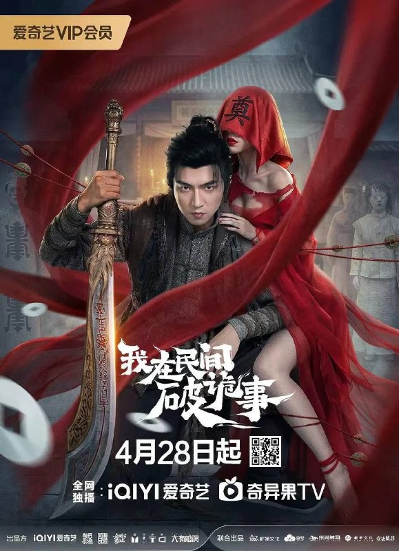 名称：我在民间破诡事(2026)4K S01E01 - E20 杜比音效 HiveWeb描述：大清亡后，阴刽传人王十七继承酆都引渡使之职，携鬼头刀斩妖除祟