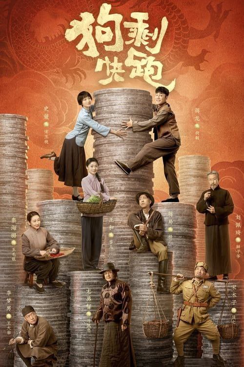 名称：狗剩快跑 (2024) 4K 全集描述：狗剩自小被收养，为了赚钱娶媳妇替兄弟王毛当兵