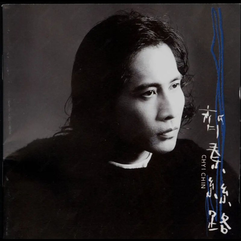 名称：齐秦 - 丝路(台湾首版) WAV 分轨描述：1996年12月4日，齐秦发行回归简约曲风的专辑《丝路》，销量破120万，助他斩获第8届金曲奖“国语歌王”，入围7项提名 