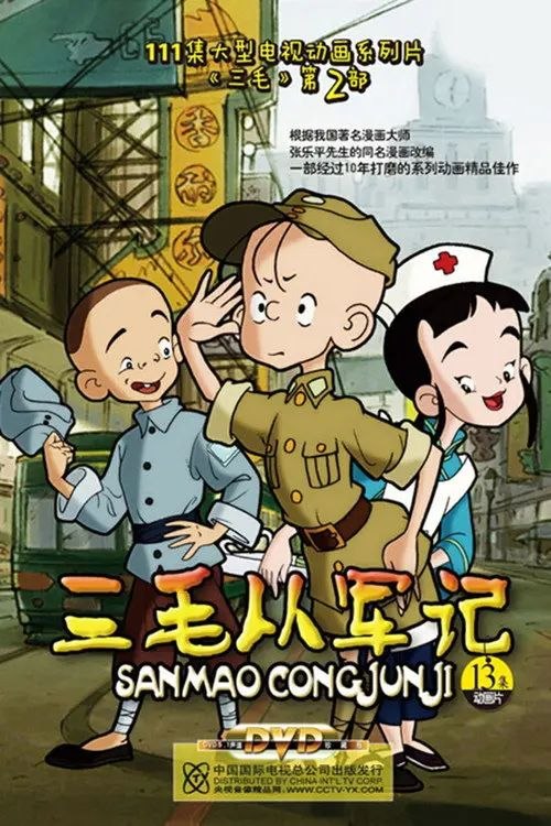 名称：三毛从军记 (2010) 1080P 全集描述：本片根据张乐平先生同名漫画《三毛从军记》改编而成