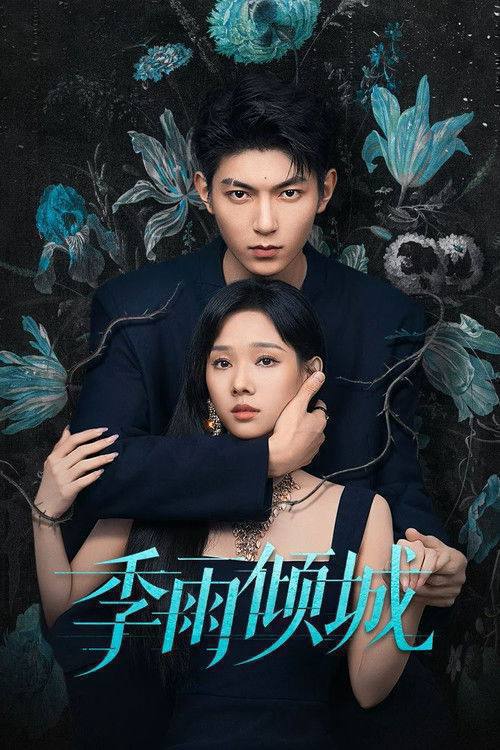 名称：季雨倾城(2026)4K S01 HiveWeb描述：海外瑟隆港，警司养女郝雨以线人身份卧底黑道，并成为黑道太子季知节的女友