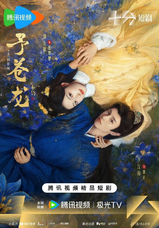 名称：予苍龙（2026）4K S01E01 - E12描述：将门之女岳望舒被献祭龙渊，意外解封龙君离止，二人从敌对到相知，以“压制离火”为交易结盟
