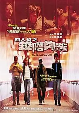 名称：四人帮之钱不够洗 四人幫之錢唔夠洗 (1999)描述：当小贩的武（卢惠光饰）突然人间蒸发，后报梦给妹妹娴往找其友民（李灿森饰），娴找到民后觉得事有蹊跷，於是报警求助