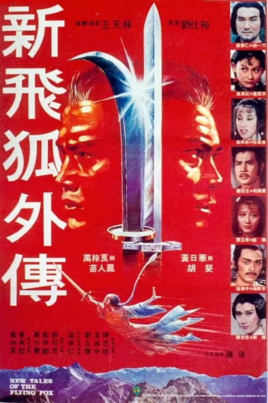 名称：新飞狐外传 新飛狐外傳 (1984)描述：清乾隆年间，江湖并称“南刀北剑”的胡一刀和苗人凤（万梓良 饰）相遇比武