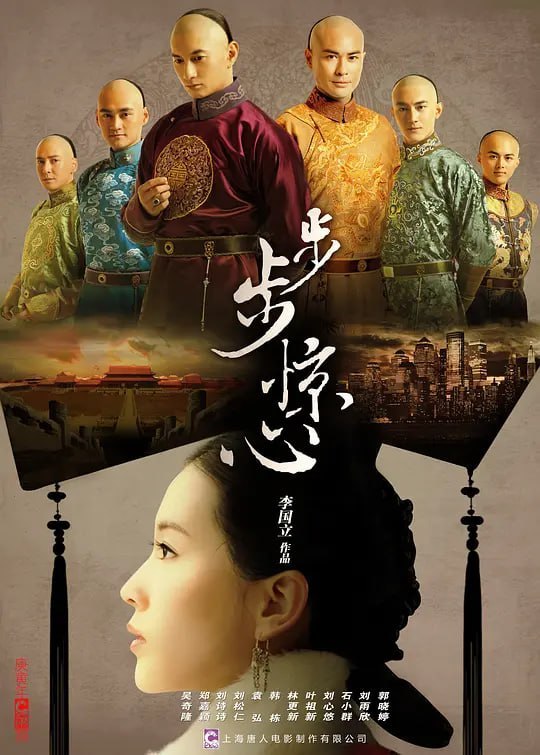 名称：步步惊心 (2011)描述：繁华喧嚣的现代化大都市，生活着一个美丽聪颖的白领丽人张晓（刘诗诗 饰）