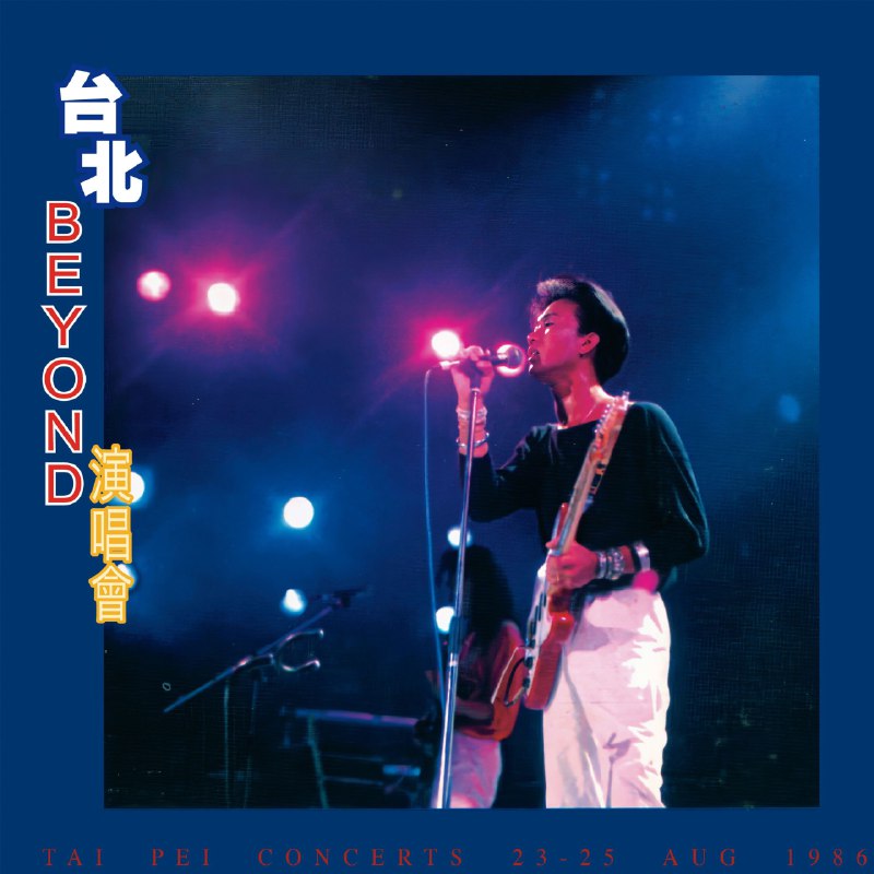 名称：beyond 台北演唱会 Taipei Concerts (Live) ALAC描述：1986年8月23-25日，Beyond以香港乐队代表身份亮相台北荣星公园首届“亚太流行音乐节”，这是乐队首次外地演出 
