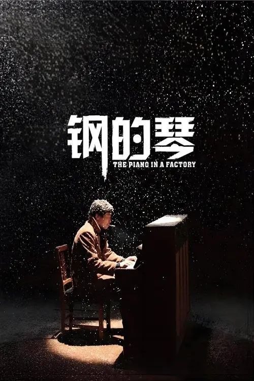 名称：钢的琴 (2011) 4K EDR描述：上世纪90年代初，东北某重工业城市