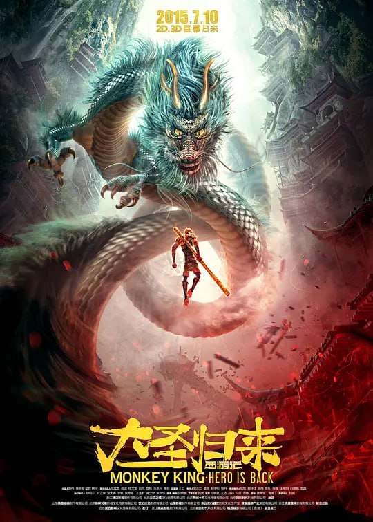 名称：西游记之大圣归来 (2015)描述：五百年前，由石猴变化而成的齐天大圣孙悟空（张磊 配音）大闹天宫，最终被如来佛祖镇在了五行山下