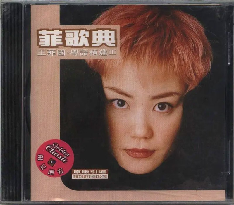 名称：王菲 - 1998年专辑 - 菲歌典 国粤语精选3   Flac描述：王菲是一个音乐精灵,空灵的声音,率真的个性,智慧的眼 睛,慵懒的表情,有时无奈,有时轻狂,有时平静,有时激 扬,生命多面而精彩,混杂了后现代的气质,肆无忌惮的叛 逆因子,以及飘忽和颓废的真性情,加以绝无仅有的嗓音和 另类灵气,无怪乎她的歌坛大姐大地位至今稳如泰山