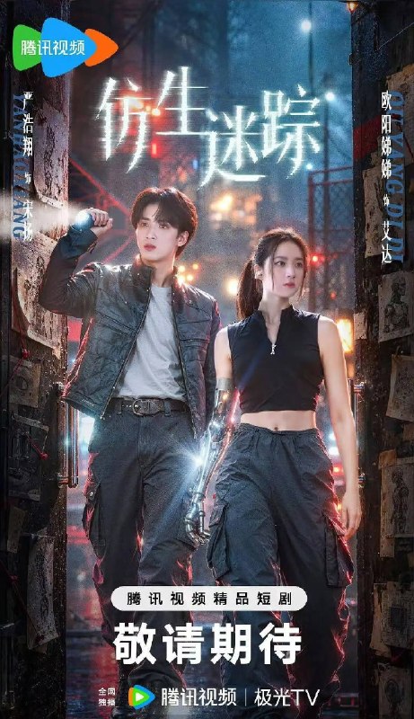 名称：仿生迷踪（2026）4K S01E01 - E06描述：2035年，AI高材生宋扬被诬陷杀害女友母女，逃亡中与觉醒自我意识的仿生人艾达结盟