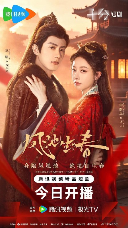 名称：凤池生春（2026）4K S01E01 - E16 HiveWeb描述：屠户女戚元是被掉包的侯府千金，假千金为自保陷害欺辱戚元
