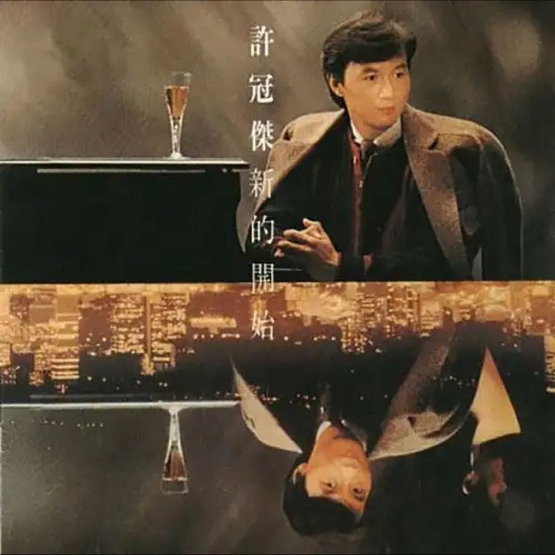 名称：许冠杰 - 2010年SACD系列 - 新的开始   DSD DSF描述：