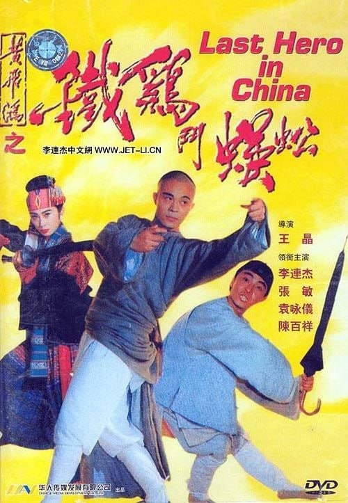 名称：黄飞鸿之铁鸡斗蜈蚣 (1993)描述：黄飞鸿也会做糗事：听信弟子梁宽（梁家仁 饰）及牙擦苏（张卫健 饰），他竟把宝芝林搬到了妓院旁边