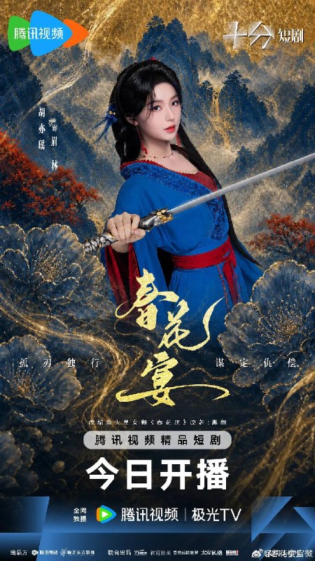 名称：春花宴（2026）4K S01E01 - E08 HiveWeb描述：暗厂死士眉林身负血仇，以命入局，周旋于多位男子之间：她是疯王慕容璟和最锋利的杀人利刃，也是阴狠大皇子眼中的旧梦替身，还是赵国质子越秦偏执守护的人