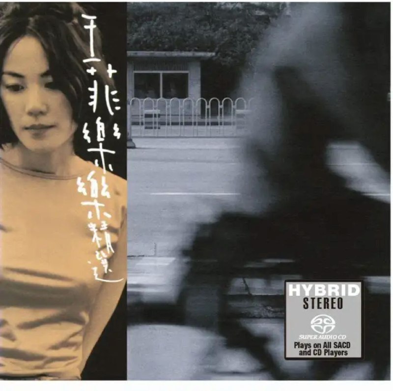 名称：王菲 - 2016年SACD系列 - 乐乐精选   DSD DSF描述：《乐乐精选》距离上张精选集《最菲》的出版已过两年半时间，新艺宝公司在与王菲的唱片合约到期之际，推出了这张精选唱片