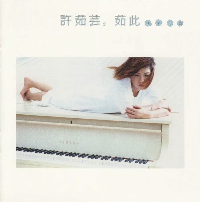 名称：许茹芸 如此精彩 DSD dsf描述：曲目01 留低锁匙(粤)02 哭墙(粤)03 半首歌04 独角戏05 如果云知道06 后来你好吗07 日光机场08 猫与钢琴09 执著10 泪海11 寄信人12 你的眼睛(Feat.熊天平)13 突然想爱你夸克：
