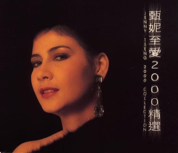 名称：甄妮 - 甄妮至愛2000精選 (2001) ALAC描述：作为“乐坛常青树”甄妮的经典精选集，本专辑由索尼音乐发行，以双CD收录34首跨时代佳作，兼具粤语金曲与国语经典